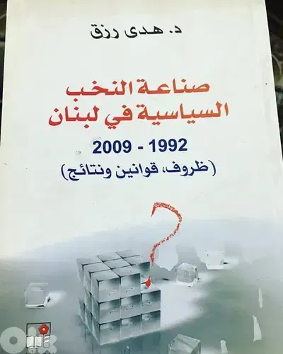صناعة النخب السياسية في لبنان
