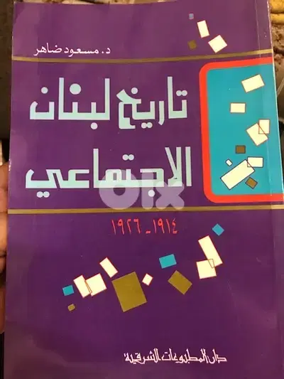 تاريخ ابنان الاجتماعي  في الربع الاول من القرن ٢٠