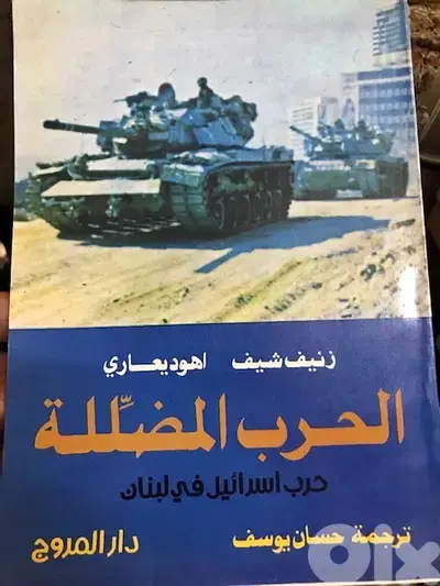 الحرب المضللة حرب عام ١٩٨٢  على  لبنان