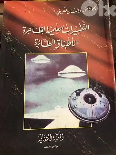 التفسيرات العلمية لظاهرة الاطباق الطائرة
