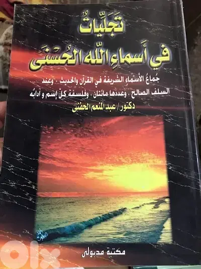 تجليات في اسماء الله الحسنى