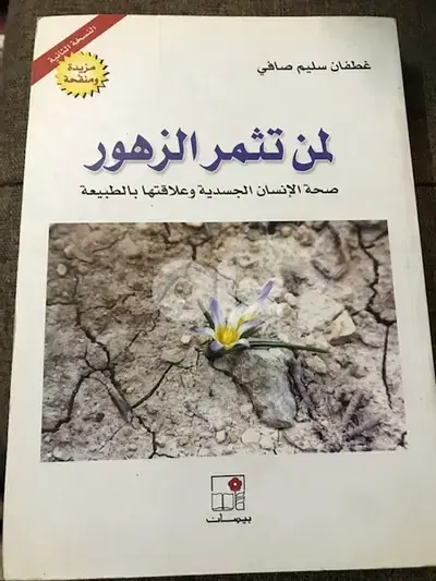 لمن تثمر الزهور   الصحة الجسدية