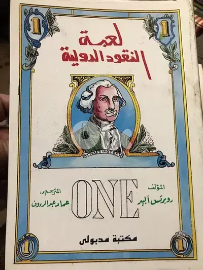 لعبة النقود الدولية
