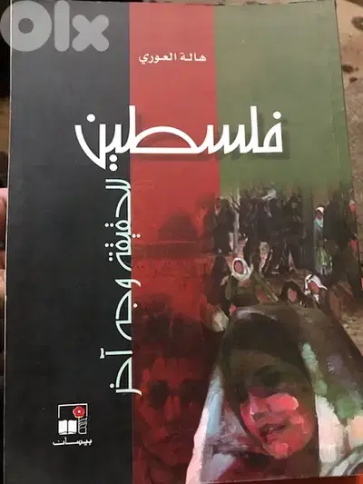 فلسطين   للحقيقة وجه آخر
