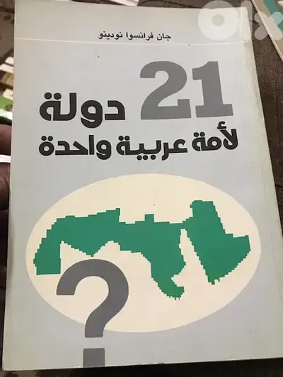 ٢١دولة لأمة عربية واحدة