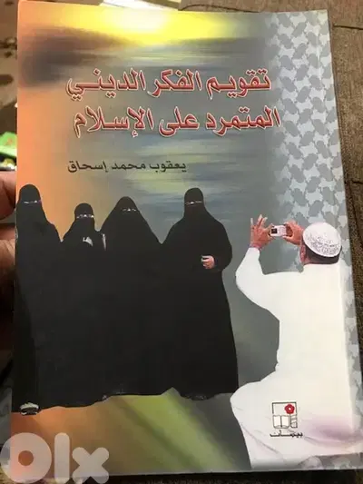 تقويم الفكر الديني المتمرد على الاسلام