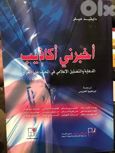 اخبرني اكاذيب التضليل الاعلامي الاميركي في الحرب على العراق