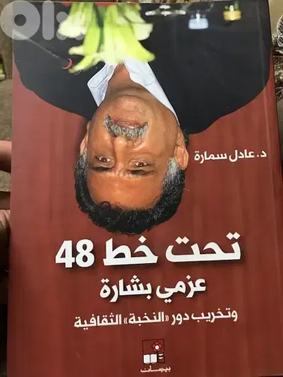 عزمي بشارة المفكر الفلسطيني في تحت خط ال ٤٨