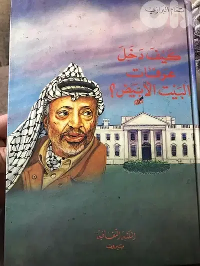 كيف دخل عرفات البيت الابيض