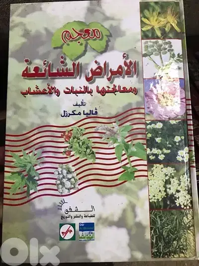معجم الامراض الشائعة ومعالجتها بالنباتات والاعشاب الطبية