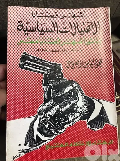 اشهر قضايا الاغتيالات السياسية