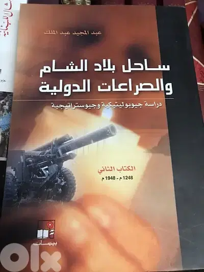 ساحل بلاد الشام والصراعات الدولية حوله
