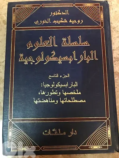 سلسلة العلوم البارابسيكولوجية للدكتور روجيه الخوري