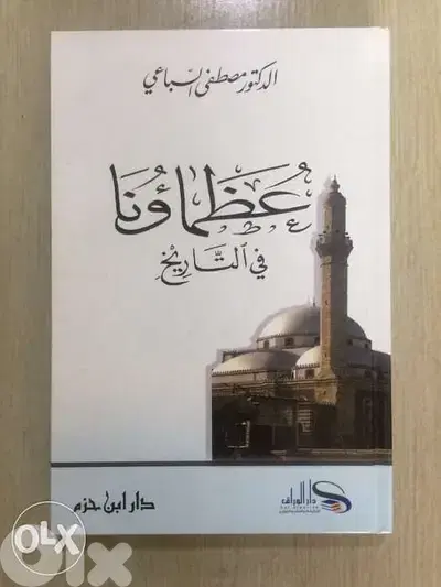 عظماوءنا في التاريخ - د. مصطفى السباعي