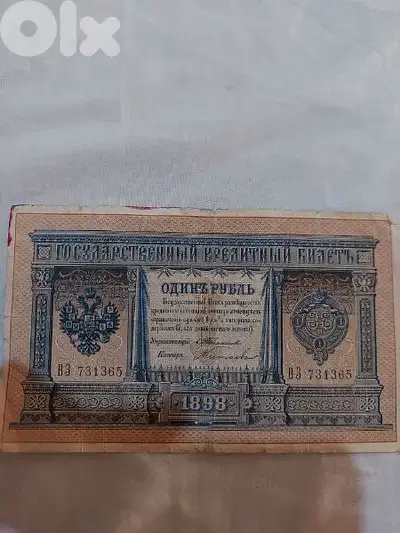 Russian Ceaser Banknote year 1898