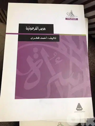 مصر الفرعونية   والاسر الحاكمة