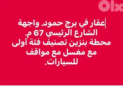 Gas Station Industrial Permit A + land sale Dora Borj Hammoud Metn Gas Station Industrial Permit A + land sale Dora Borj Hammoud Metn